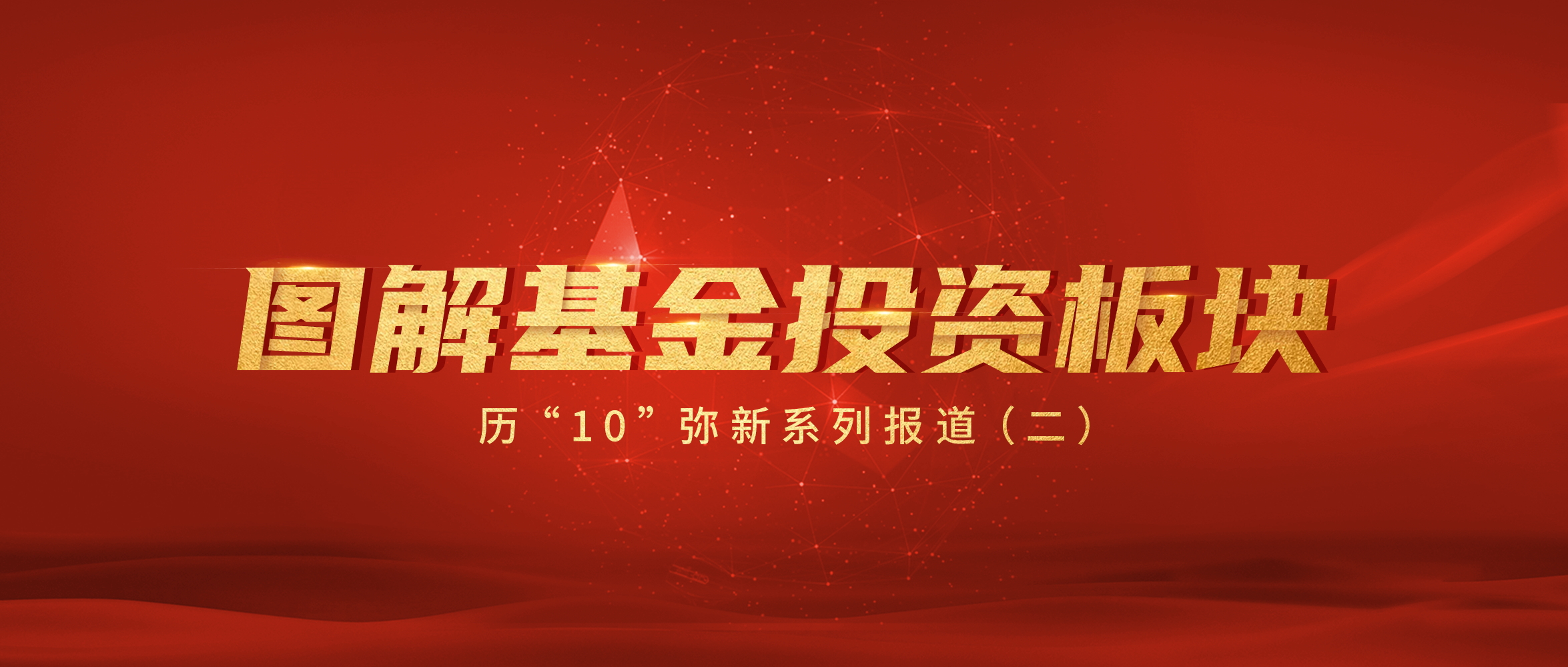 圖解基金投(tou)資(zi)闆塊