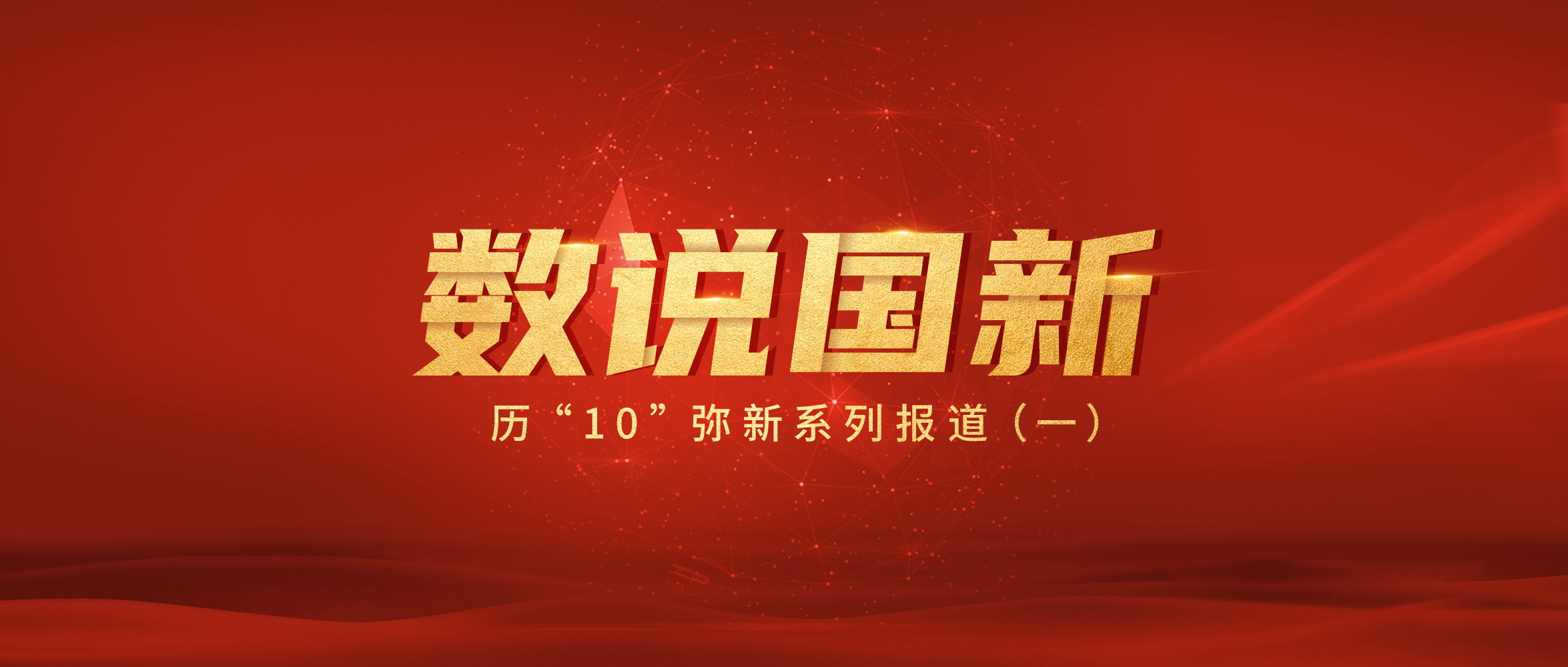 數(shu)說國(guo)新(xin)