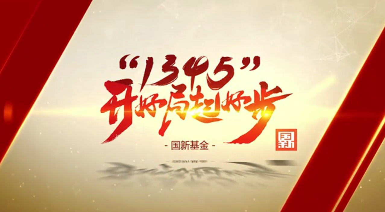 國(guo)新(xin)基金:在(zai)服務(wu)國(guo)傢(jia)戰略的(de)同時爲(wei)投(tou)資(zi)人(ren)創造(zao)更大(da)價值