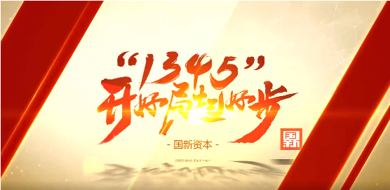 國(guo)新(xin)資(zi)本(ben):着力(li)推動(dòng)金融活水精(jīng)準滴灌
