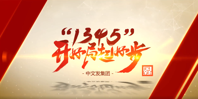中(zhong)文(wén)髮(fa)集(ji)團(tuán):打造(zao)一(yi)流的(de)文(wén)化教育産(chan)業投(tou)資(zi)運營(ying)平檯(tai)